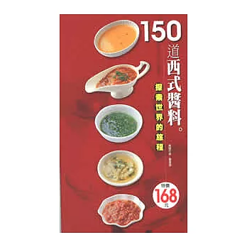 150道西式醬料