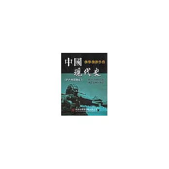 中國現代史教學資源手冊