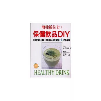 保健飲品DIY