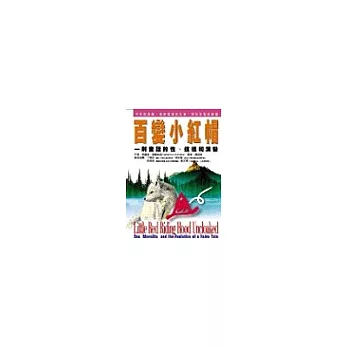 百變小紅帽：一則童話的性、道德和演變