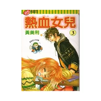 熱血女兒 3