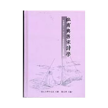 杜甫與唐宋詩學：杜甫誕生一千二百九十年國際學術研討會論文集