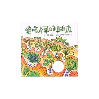 愛吃青菜的鱷魚