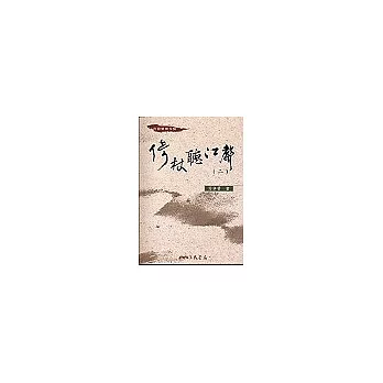 倚杖聽江聲(全二冊)