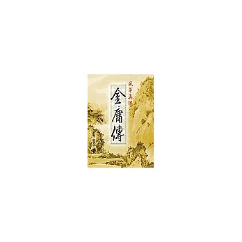 風華再現－金庸傳