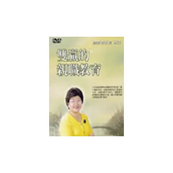 雙贏的親職教育DVD