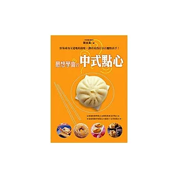 最想學會的中式點心