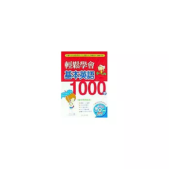 輕鬆學會基本英語1000字(書+CD)