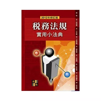 法學工具書：稅務法規實用小法典