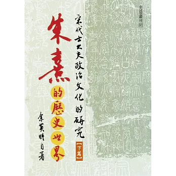 朱熹的歷史世界：宋代士大夫政治文化的研究(下冊)