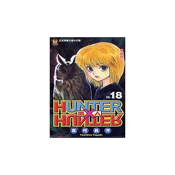 HUNTER x HUNTER 獵人 18