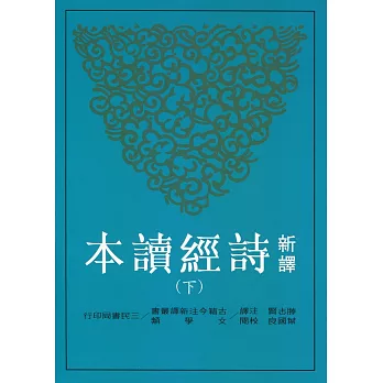 新譯詩經讀本（二冊）