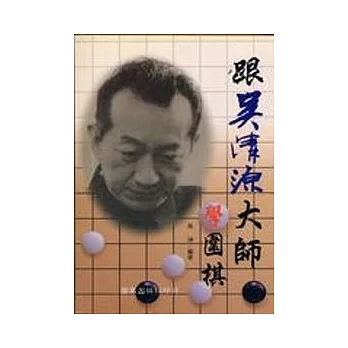 跟吳清源大師學圍棋