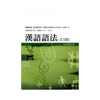 漢語語法(文言篇)（隨書附贈「高中國文四十七篇文言文之句法分析」光碟）