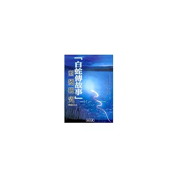 「白蛇傳故事」型變研究