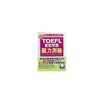 TOEFL實戰問題聽力測驗[書+2CD+CD-ROM]