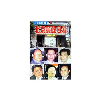 北京廉政風暴