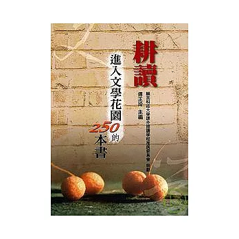 耕讀－進入文學花園的250本書（二版 ）