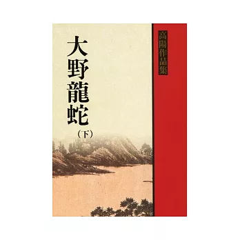 大野龍蛇（下冊）