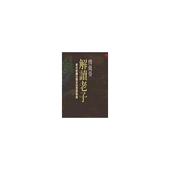 傅佩榮解讀老子(平裝)