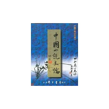 中國小說史論