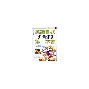 英語自我介紹第一本書[書+CD]