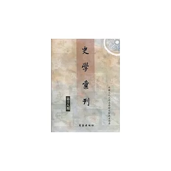 史學彙刊[第十八期]