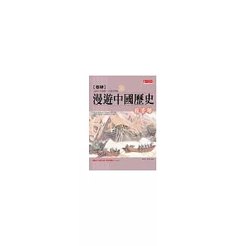 漫遊中國歷史五千年【卷肆】：女詞人李清照~大貪官和珅