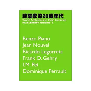 建築家的20歲年代World architects in their twenties