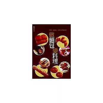 做麵包．變料理