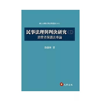 民事法理與判決研究(三)