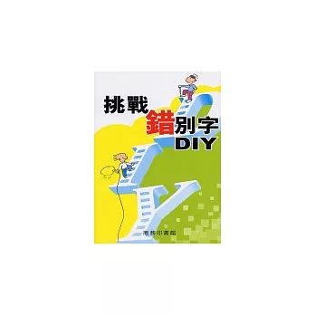 挑戰錯別字.DIY