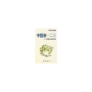 中醫藥一二三：名數及集稱手冊