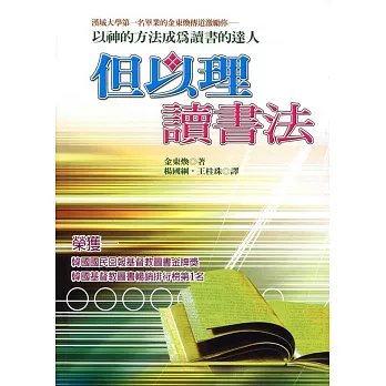 但以理讀書法