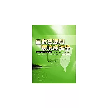 自然資源與環境經濟學：理論基礎與本土案例分析