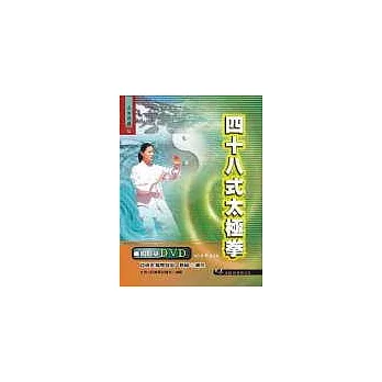 四十八式太極拳+DVD（原附二片VCD，此次再版改為附一片DVD）(初版二刷)