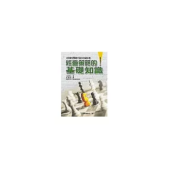 經營策略的基礎知識《以88項戰略用語攻城掠地》