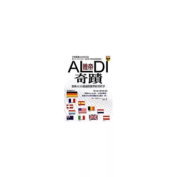 雅帝奇蹟：德國ALDI超商的簡單經營哲學