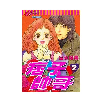 痞子帥哥 2(完)