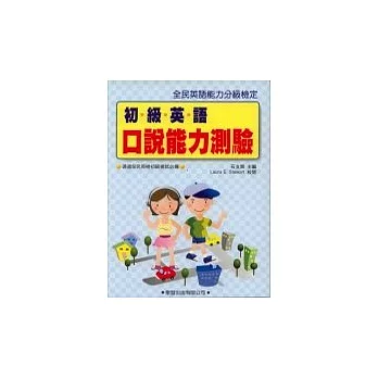 初級英語口說能力測驗(書／4片CD)