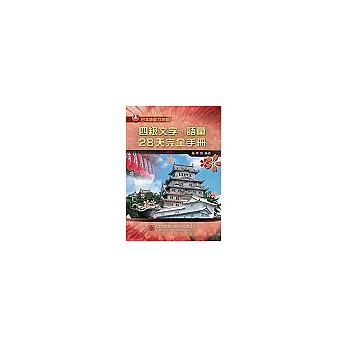 日本語能力測驗四級文字、語彙28天完全手冊