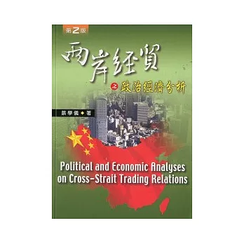 兩岸經貿之政治經濟分析(二版)