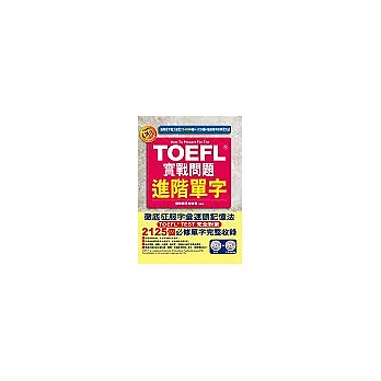 TOEFL實戰問題進階單字