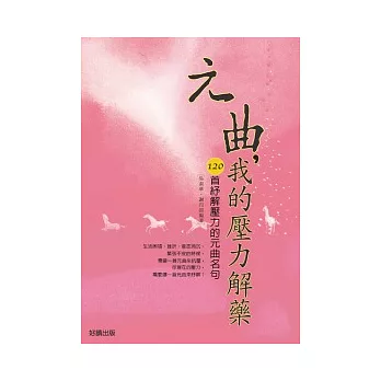 元曲，我的壓力解藥：120首紓解壓力的元曲名句