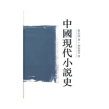 中國現代小說史