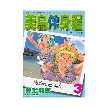 美鳥伴身邊 3