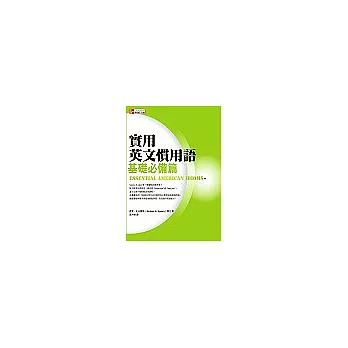 實用英文慣用語 -基礎必備篇
