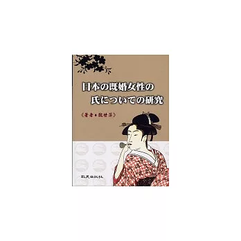 好書推薦 日本 既婚女性 氏 研究 博客來 Ebook網路書店 社會科學 痞客邦