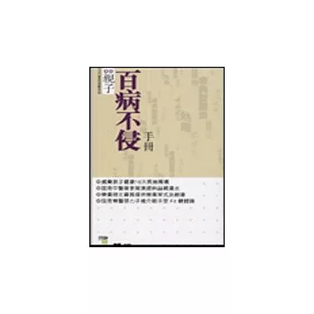 親子百病不侵手冊