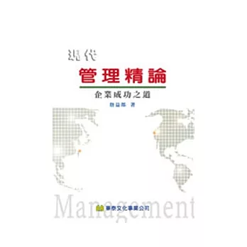 現代管理精論：企業成功之道